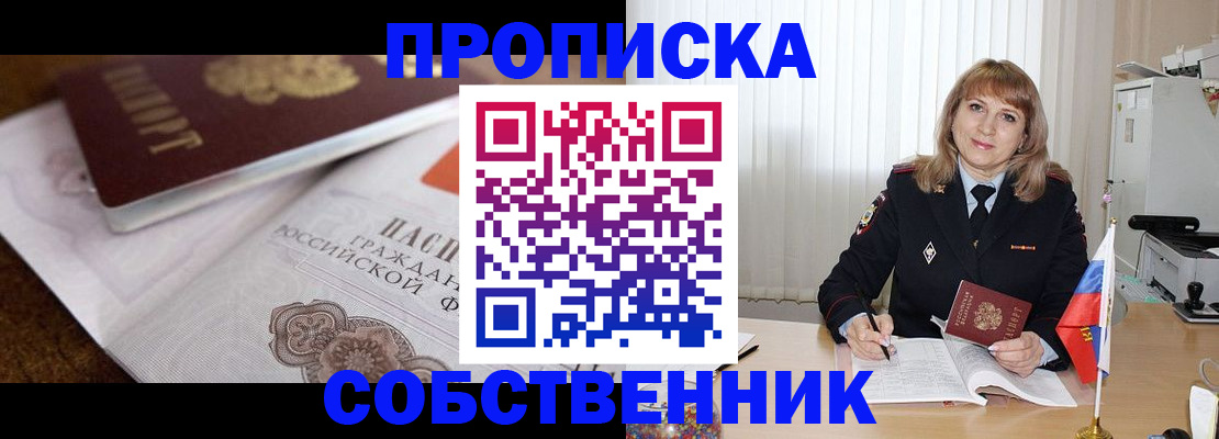 прописка в Хабаровске