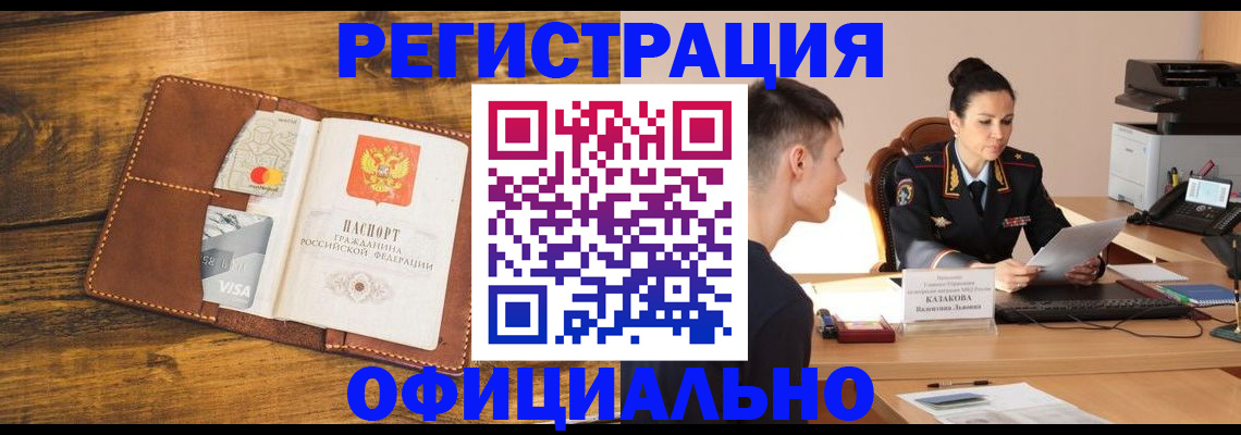 купить прописку в Хабаровске